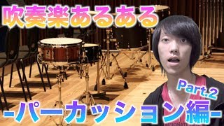 【吹奏楽あるある】自由人の集団！パーカッションあるあるを大発表！！【Part 2】