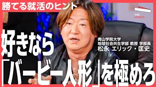 面接で有利？学生時代に養うべき意外なスキル【東大・慶応の教授が伝授】