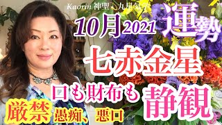 七赤金星さん[2021年]10月の運勢を九星気学の奥義『同会法』深読み＆スピリチュアルで有料級、講座形式ふうに解説＆アドバイス。