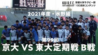 2021年度 東大定期戦B戦＠秩父宮ラグビー場 ダイジェスト（第99回）《京都大学ラグビー部100周年コンテンツ》映像協力:東京大学