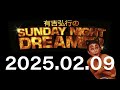 2025 2 8 有吉弘行のsunday night dreamer ラジオ