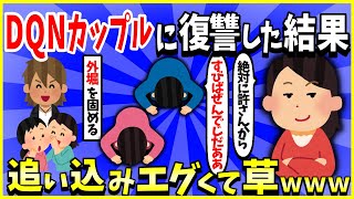 【2ch面白いスレ】【スカッと】DQNカップルに復讐を試みた結果【後編】→追い込みエグくて草ｗｗｗ【ゆっくり解説】