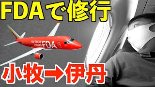 わざわざ小牧空港からFDAでJGC修行する男の1日