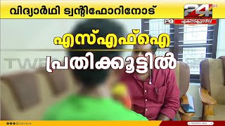 'യൂണിറ്റ് റൂമിൽ മുട്ടുകാലിൽ നിർത്തി, ബെൽറ്റ് കൊണ്ട് അടിച്ചു' കാര്യവട്ടത്തെ റാഗിങ്ങിൽ വെളിപ്പെടുത്തൽ