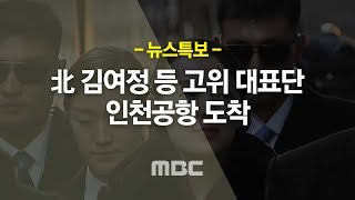 [LIVE] 뉴스특보 - 북한 김여정 인천공항 도착