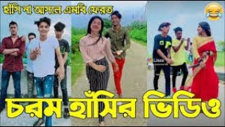 বর্তমান সময়ের রাতারাতি টিকটক ভাইরাল ভিডিও ২০২৪,Top Bangladeshi Tiktok viral,বাংলাদেশের ভাইরাল ভিডিও