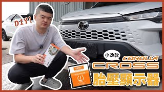 Corolla Cross小改款！！DIY 胎壓偵測器，免發射器直接安裝！❚ 馬丁的店 MartinShop #CorollaCross #toyota #豐田CC