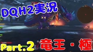 生【ドラゴンクエストヒーローズ2】竜王・極のマルチに挑もう！ Part.2【DQH2攻略実況】