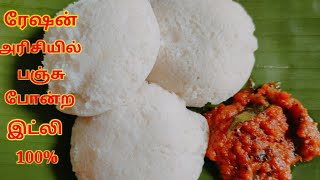 ration arisi soft idly| ரேஷன் அரிசியில் பஞ்சு போன்ற இட்லி| ration arisi idly maavu in tamil