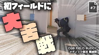 A4サバゲー【初フィールドに大苦戦】#7 @CQB FIELD BUDDY