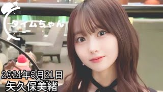 2024年5月21日 タイムちゃん (矢久保美緒)