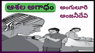 ఆశల అగాధం/అంగులూరి అంజనీదేవి గారు/TELUGU AUDIO STORIES/TELUGU AUDIO NOVELS