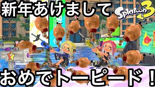 【害悪最強】新年あけましておめでトーピード！！【もみじシューター】【スプラトゥーン3】【スプラ3】【ホップソナー】【環境武器】【紅葉】【神回】【初心者必見】