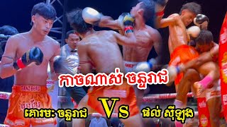 ចន្ទរាជ វាយកាចៗអាវុធ្ងន់ៗលត់ ផល ស៊ីឡុង ទក់សាច់,Phol Silong Vs Kormak Chanreach,Kunkhmer Boxing.