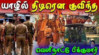 🔴 யாழில் அதிரடியாக வந்திறங்கிய 50 வெளிநாட்டு பிக்குகள் 😮 | Buddhist Monks In Jaffna | Jaffna Thanush