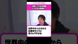 【生活保護を受給する外国人】日本人が働いて納めた税金は日本人のために使われるべき？【ひろゆきお悩み相談室】 #shorts#ひろゆき #切り抜き #相談