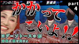 探索者もダイス目も荒ぶる投稿者達のクトゥルフ神話TRPG 【ヨグソトースの影】【第2章 未来に眼を向けよ】 part4