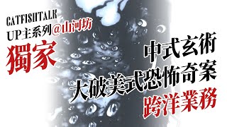 【獨家投稿 · 一】中式玄術破解美國奇案，吊詭離奇的華人經歷【鯰魚夜話】