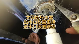 太阳能热水器出水口，进水口漏水，胶圈更换视频教程!