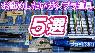 お勧めしたいガンプラ製作道具、工具第5選