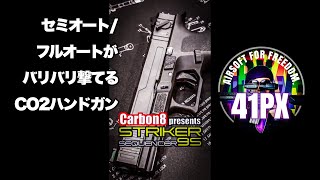 フルオートがバリバリ撃てるCO2ハンドガン・Carbon8 STRIKER 9Sにおすみ感激！