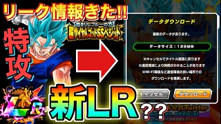 【ドッカンバトル】超絶速報！新LR、新キャラが！？リーク情報一挙公開！！！大型アップデートの内容も確認していくぞ！！！【Dokkan Battle】