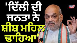 Amit Shah on AAP | 'ਦਿੱਲੀ ਦੀ ਜਨਤਾ ਨੇ ਸ਼ੀਸ਼ ਮਹਿਲ ਢਾਹਿਆ' | Kejriwal | Delhi Result Update