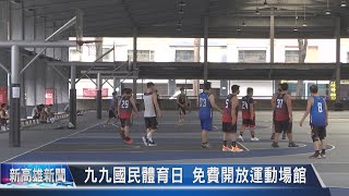 《新高雄新聞》20210906 九九國民體育日 免費開放運動場館