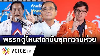 Overview-โรมฟาดพรรคตู่กร่างไล่คนไทย ฉะใหญ่มาจากไหน แฉโหนสถาบันซุกนโยบายห่วย จวกทีกับคนค้ายาดันปอดแหก