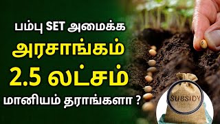 சோலார் பம்பு செட்  அமைக்க 70 சதவீதம் மானியம் பெறுவது எப்படி ? | Solar Pump Set Subsidy in Tamilnadu