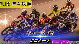 7 15川口オート【G1キューポラ杯】3日目準々決勝7R～12R動画 清太郎選手連覇への関門！大介連勝で優勝候補NO1へ！？摩弥ちゃんの巻き返しは！【しゅうちゃんオート】