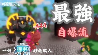 【Roblox bedwars】 Hephaestus S10 賽季 50等角色 的隱藏玩法!! !!! ⌈自爆流⌋ !!!