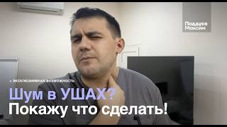 Шум в ушах? Покажу что делать(Личный опыт)