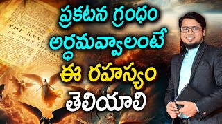 Secrete to Understand || ప్రకటన గ్రంధం అర్ధమవ్వాలంటే ఈ రహస్యం తెలియాలి || Dr.Visranth Christian