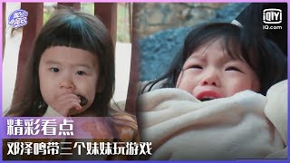 邓泽鸣带三个妹妹玩游戏 安安吃奥利奥变小花猫 | 我的小尾巴2 EP07 | Be With You S2 | iQiyi综艺