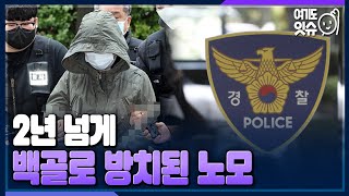 [시선집중] 국민연금공단 연락받은 넷째 딸의 신고로 발견돼...부정수급? 사회부적응? - 황두영 작가[여기도잇슈], MBC 230116 방송