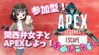 【Apex Legends】参加型！関西弁女子のゆるっとエペ活！【しおぴ】