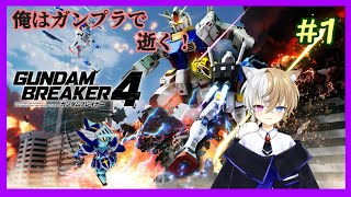 【ガンブレ４】ガンプラファイト！レディーッ…ゴーーーー！【Vtuber/輝舞ロフォン】