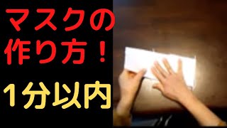 1分以内で簡単にできるマスクの作り方！【気になるニュース＆為になる話】