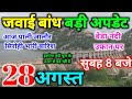 जवाई बांध बडी अपडेट | राजस्थान मौसम समाचार | Jawai bandh water level today 29 अगस्त 2024