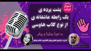 دعوای سلینا و پیام _ پشت پرده های رابطه این دو فرد از زبان خودشان