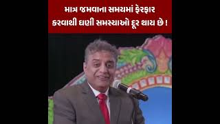 જમવાના સમય માં ફેરફાર કરવા થી ઘણા બધા ફાયદાઓ