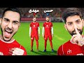 ای فوتبال دونفره با قهرمان جهان👑همه رو بردیم؟😍