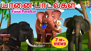 யானை பாடல்கள் | Kids Animation Songs Tamil | Kids Songs | Yanai Patalkal
