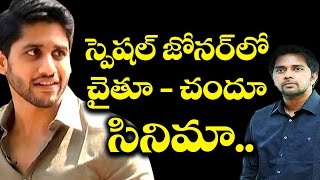 Naga  Chaitanya, Chandoo Mondeti Movie Updates |స్పెషల్ జోన‌ర్ లో చైతూ- చందూ సినిమా | #Filmjalsa