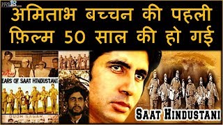 अमिताभ बच्चन की पहली फ़िल्म 50 साल की हो गई | Amitabh Bachchan First Film | YRY18 Live