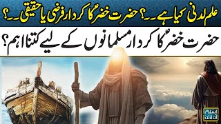 What is ilme laduni? | Is the role of Hazrat Khizar (a.s.) fictional or real? | Islam Online | Samaa