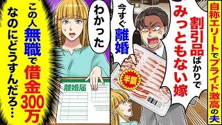 自分をエリートだと思っているプライドの高い夫が「割引なんてみっともない！」と言った結果、確かに離婚することになり衝撃的な展開が待っていた。