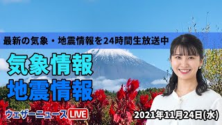 【LIVE】朝の最新気象ニュース・地震情報 2021年11月24日(水)／北海道は積雪増加に注意・全国的に風が強い一日〈ウェザーニュースLiVE〉