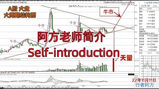 阿方简介-Self-introduction 会员免费推荐股票，阿方老师每日盘中实时解读大盘！300节核心技术精品课优惠推出！#股票#汇率#基金#美元